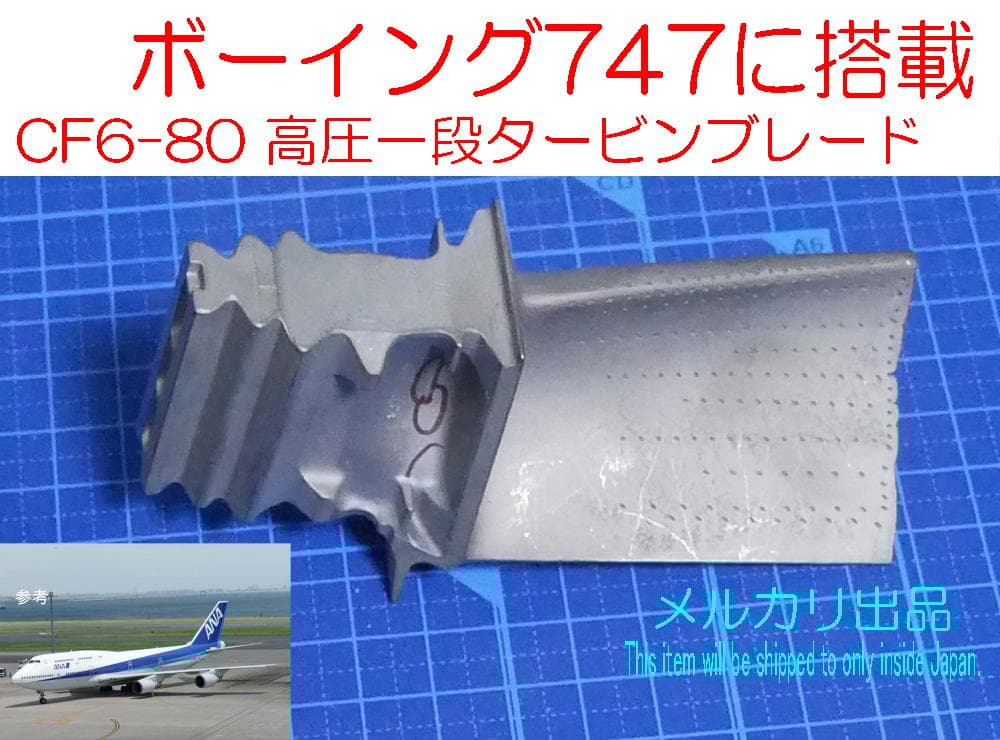 特別値下 747-400等 タービンブレード 高圧1段 CF6-80Cエンジン