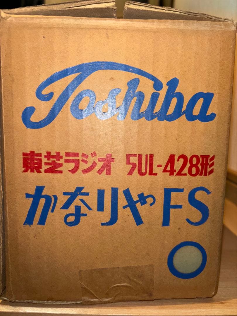 【昭和レトロ】東芝 真空管ラジオ かなりやFS 5UL-428【ジャンク扱い】