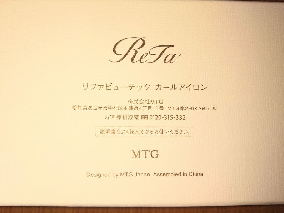 【値下げ】【美品】ReFa リファビューテック カールアイロン