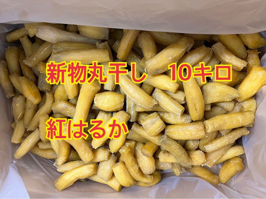本日１点！丸干し10kg 紅はるか