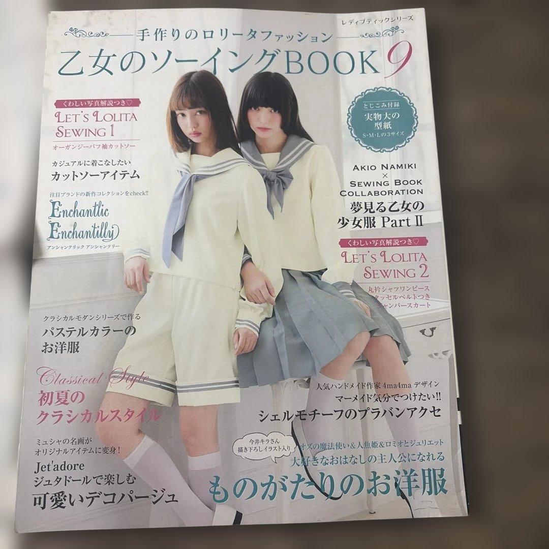 乙女のソーイングBOOK : 手作りのロリータファッション 9
