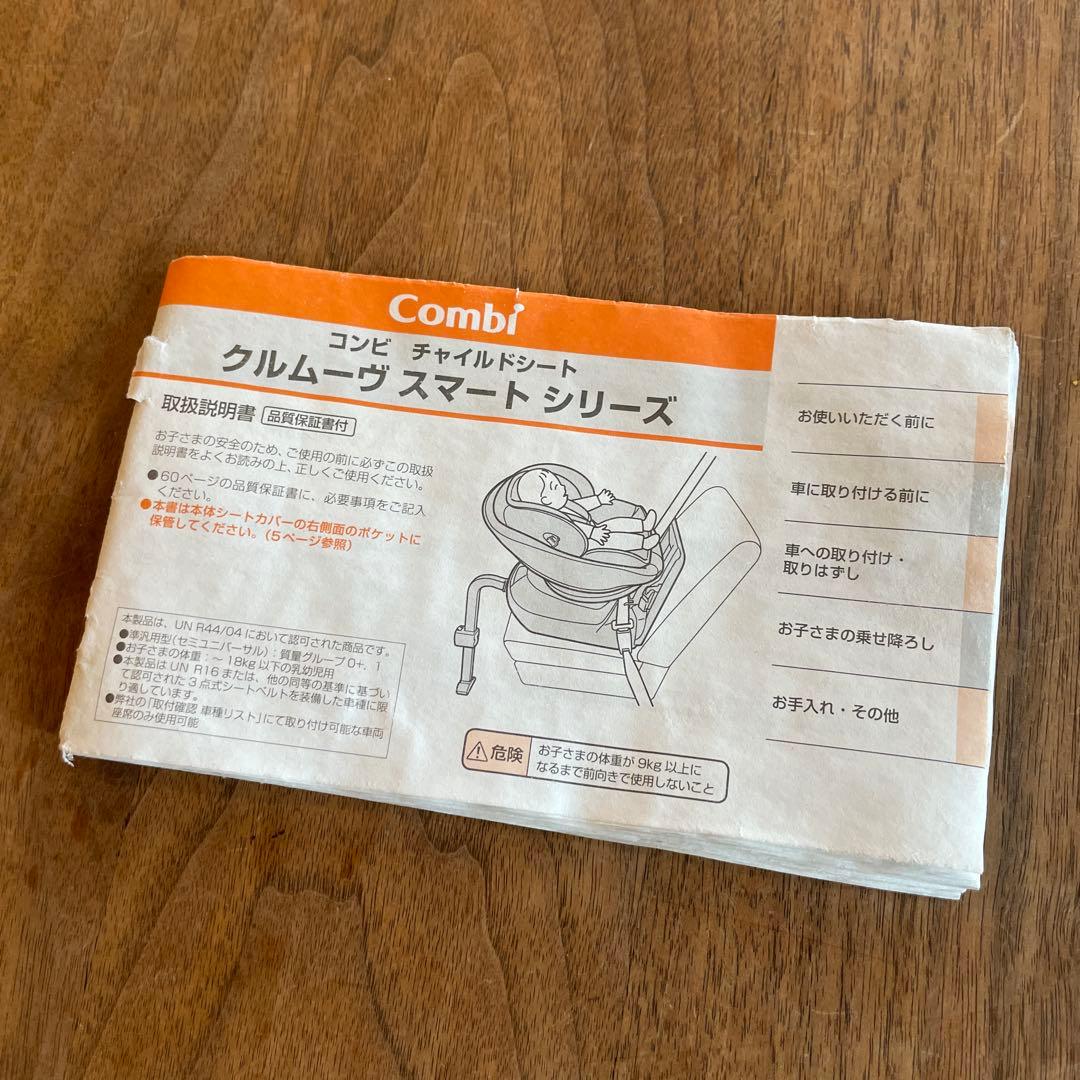 combi チャイルドシート クルムーヴ　スマートシリーズ