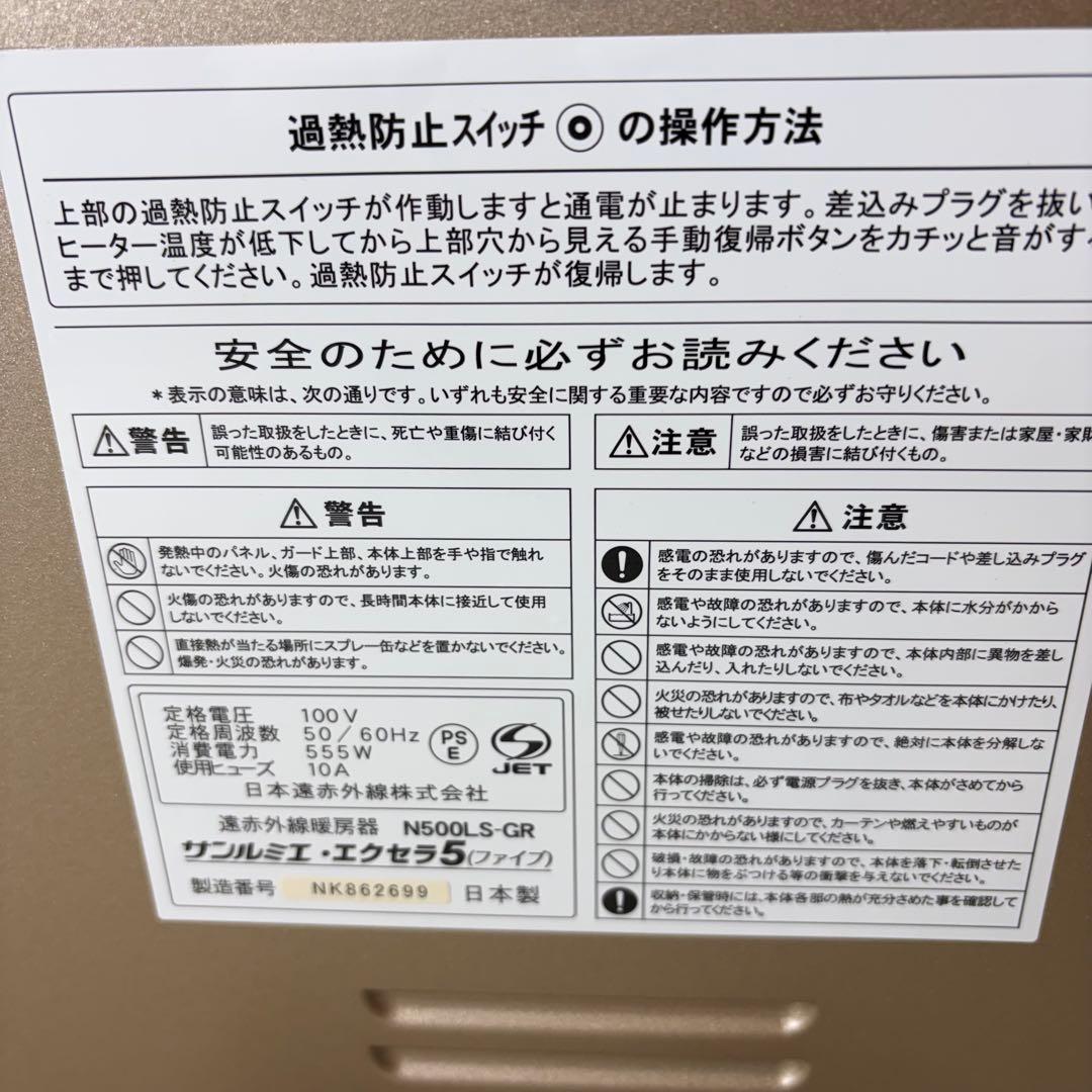 【極美品】日本遠赤外線 サンルミエ エクセラ５ N500LS-GR