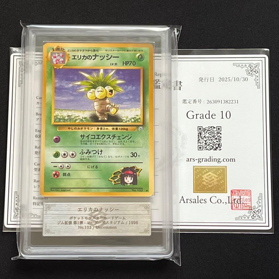 【ARS10】ポケモンカード　旧裏　エリカのナッシー　ジム拡張　鑑定書付き