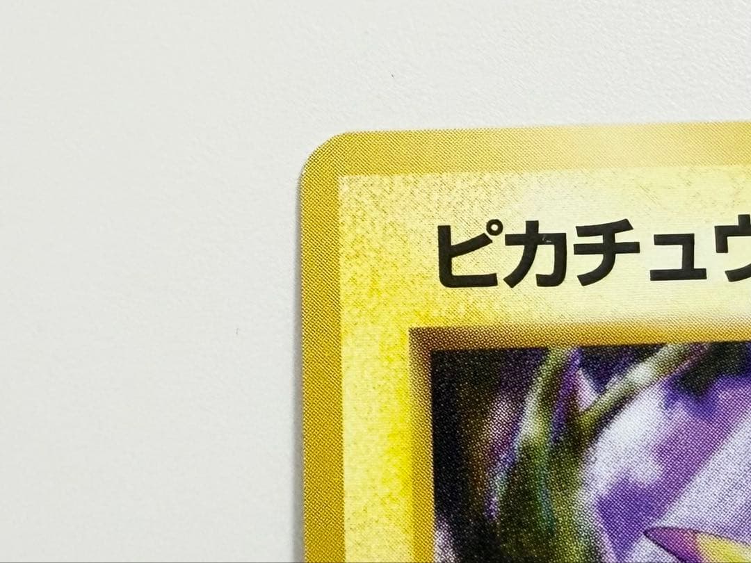 ポケモンカード　旧裏　ピカチュウ　かじる　美品