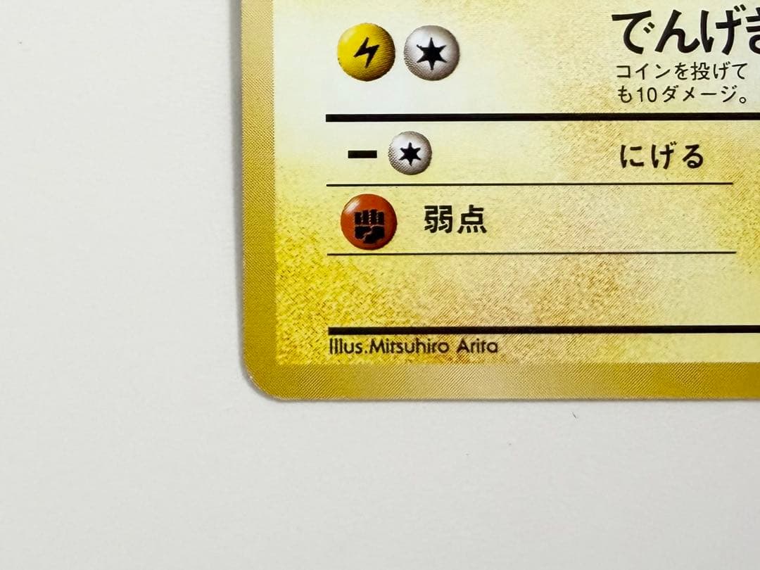ポケモンカード　旧裏　ピカチュウ　かじる　美品