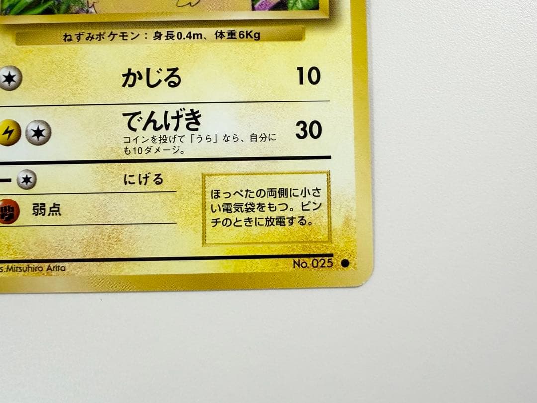 ポケモンカード　旧裏　ピカチュウ　かじる　美品