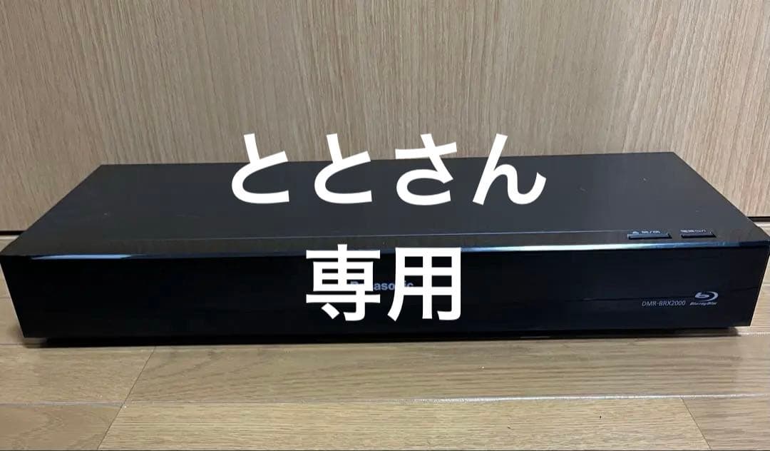 中古Panasonic DMR-BRX2000 ブルーレイレコーダー●64