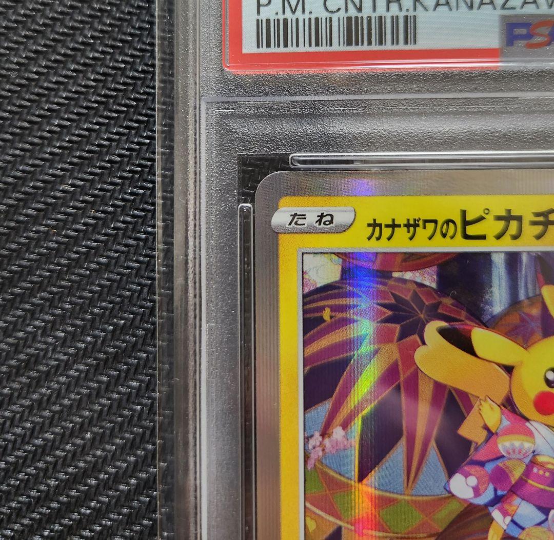 カナザワのピカチュウ PSA10 プロモ ポケモンカード