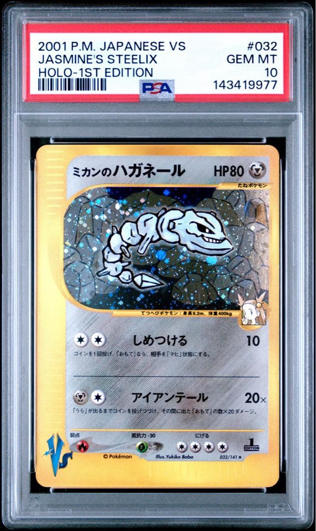 PSA10 ミカンのハガネール 032 カードe