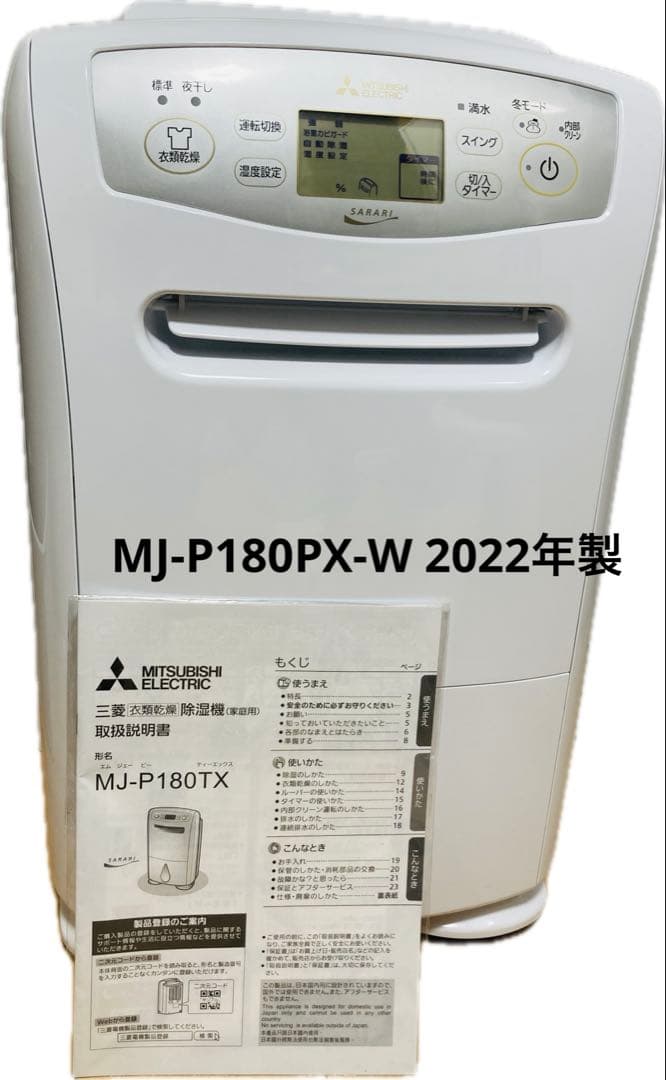三菱 衣類乾燥除湿機 MJ-P180PX-W 2022年製