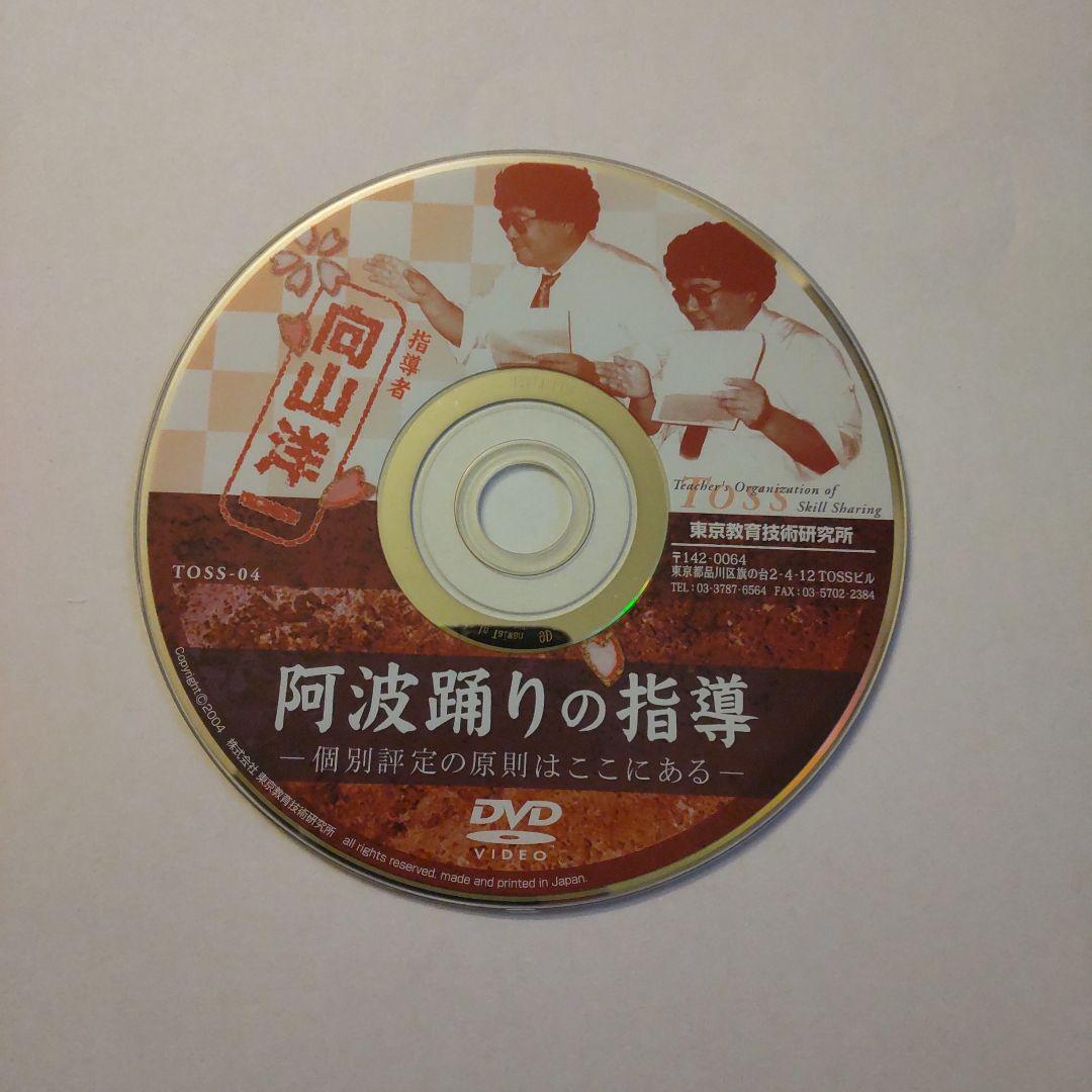 向山洋一氏授業　阿波踊りの指導 TOSS DVD