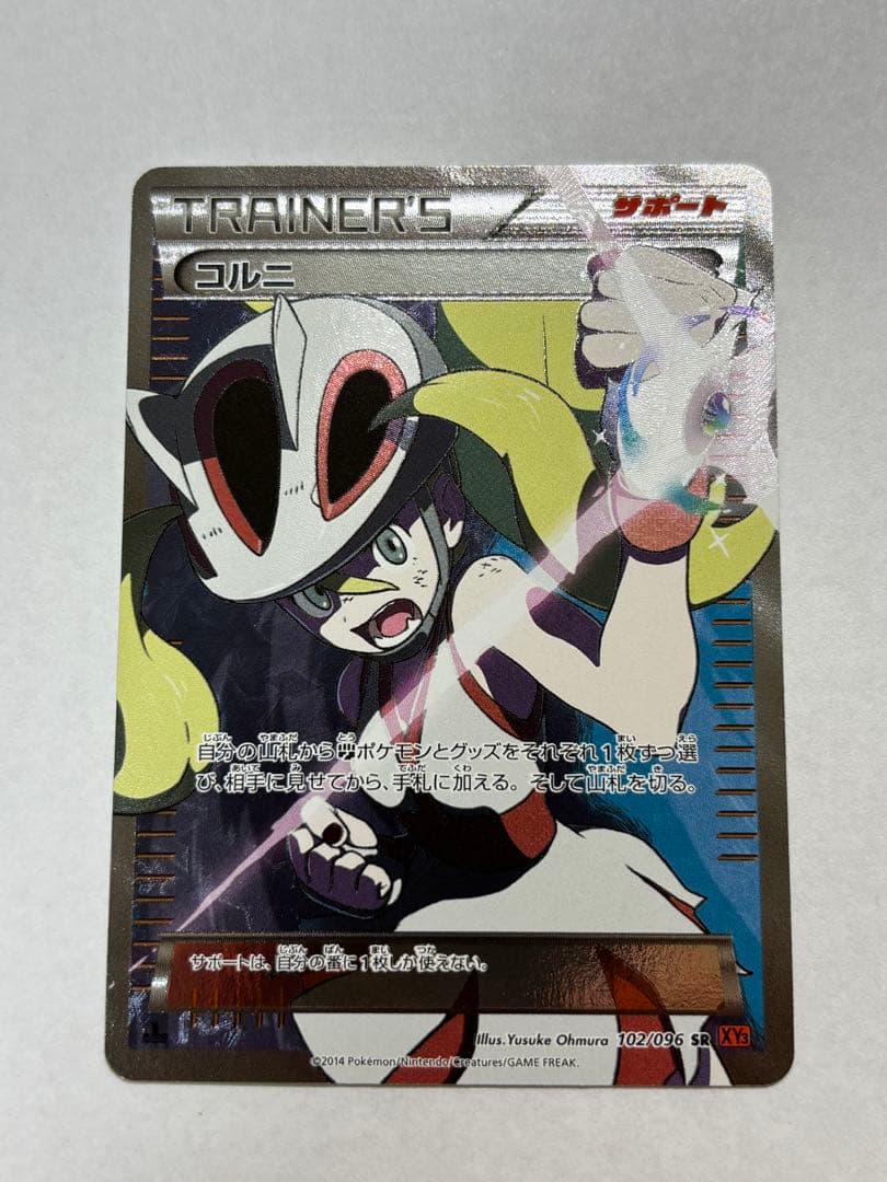 じ*る様 ポケモンカード コルニSR 102/096