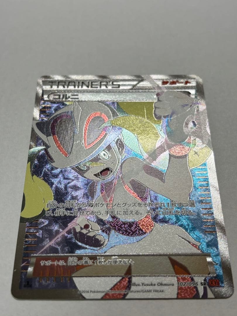 じ*る様 ポケモンカード コルニSR 102/096