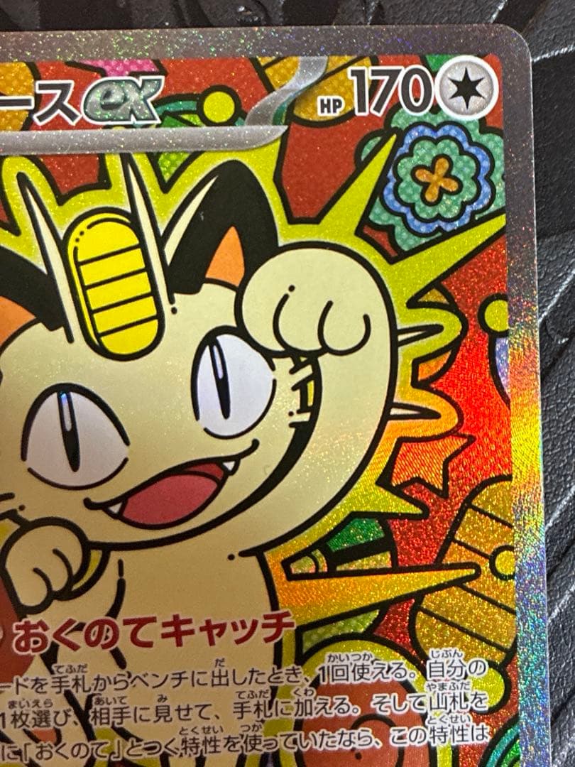 ポケモンカード ニャースex sar