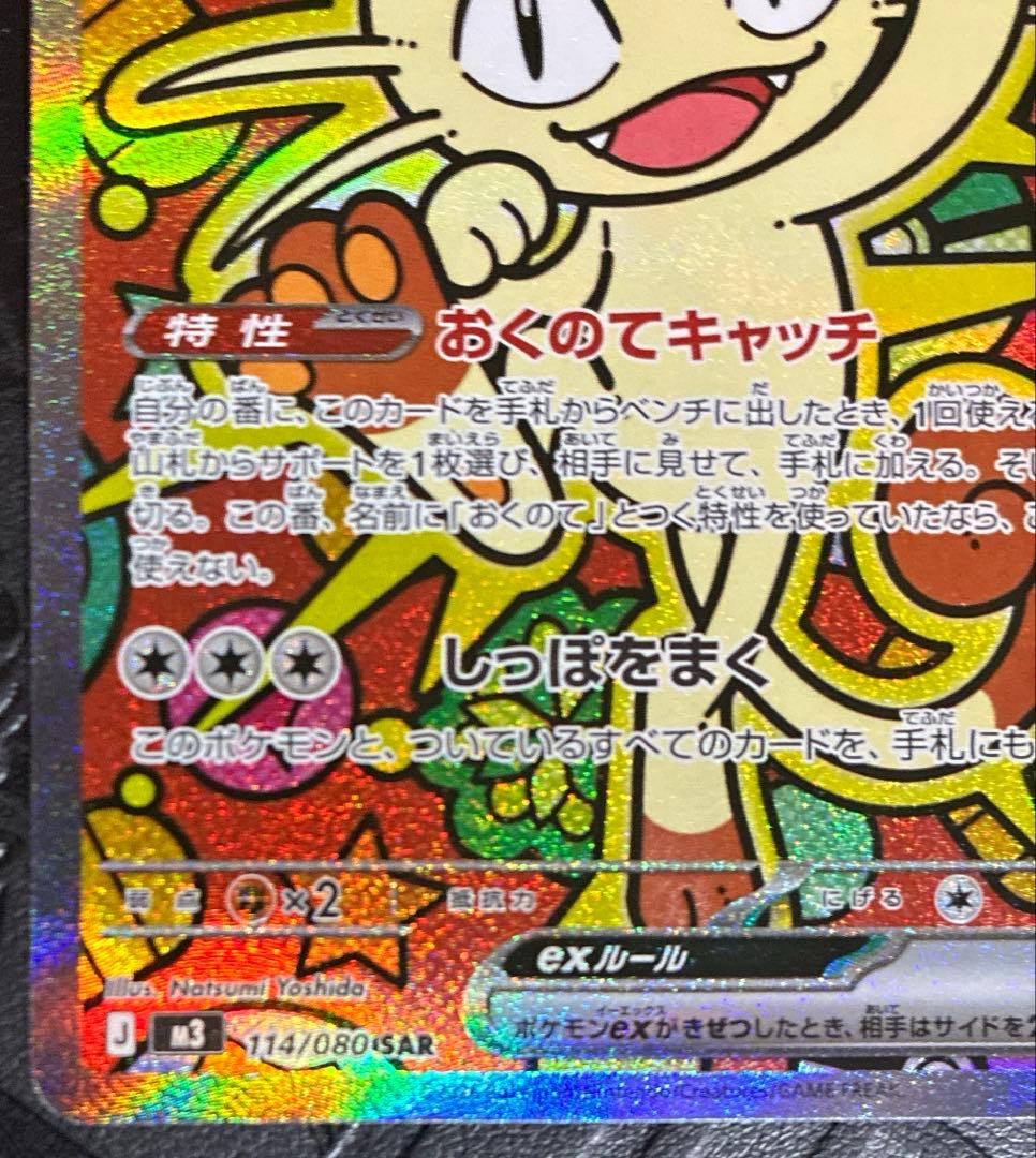 ポケモンカード ニャースex sar