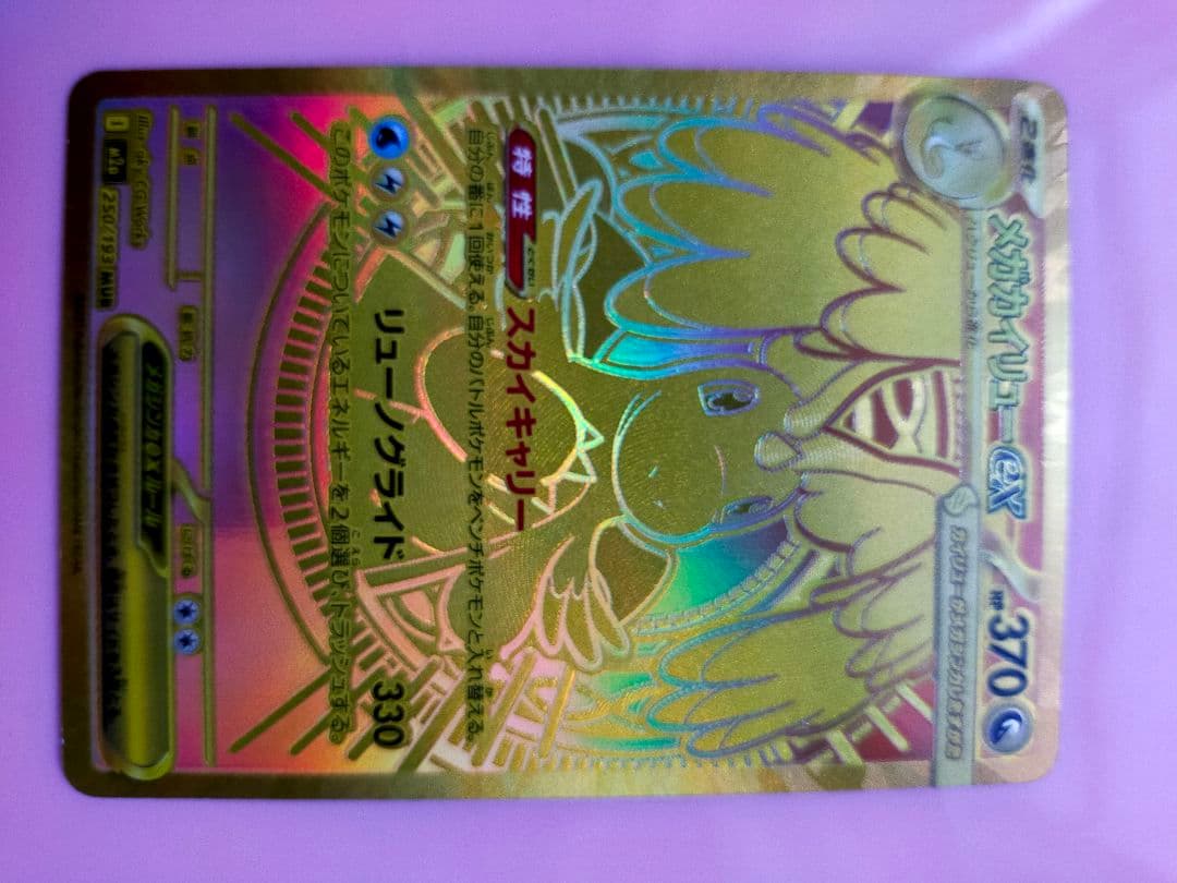 値下OK!メガカイリューex MURゴールドカード 370HPメガドリームex