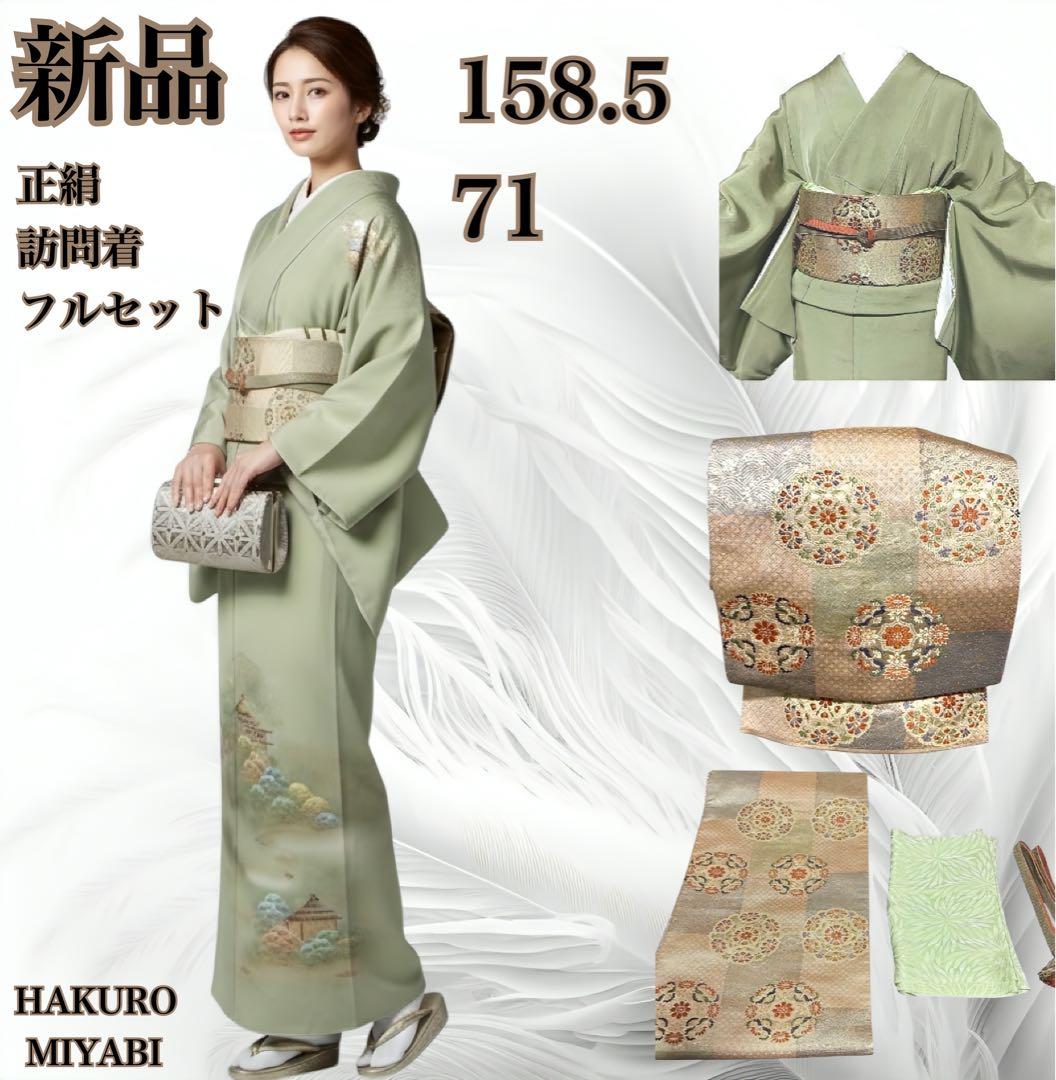 s*e様 新品　美品　袷　正絹　金彩　紋付　訪問着　フルセット　4点