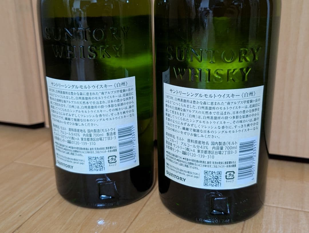 白州 700ml 2本セット