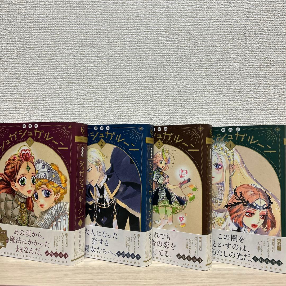 シュガシュガルーン　新装版　全4巻セット帯付き