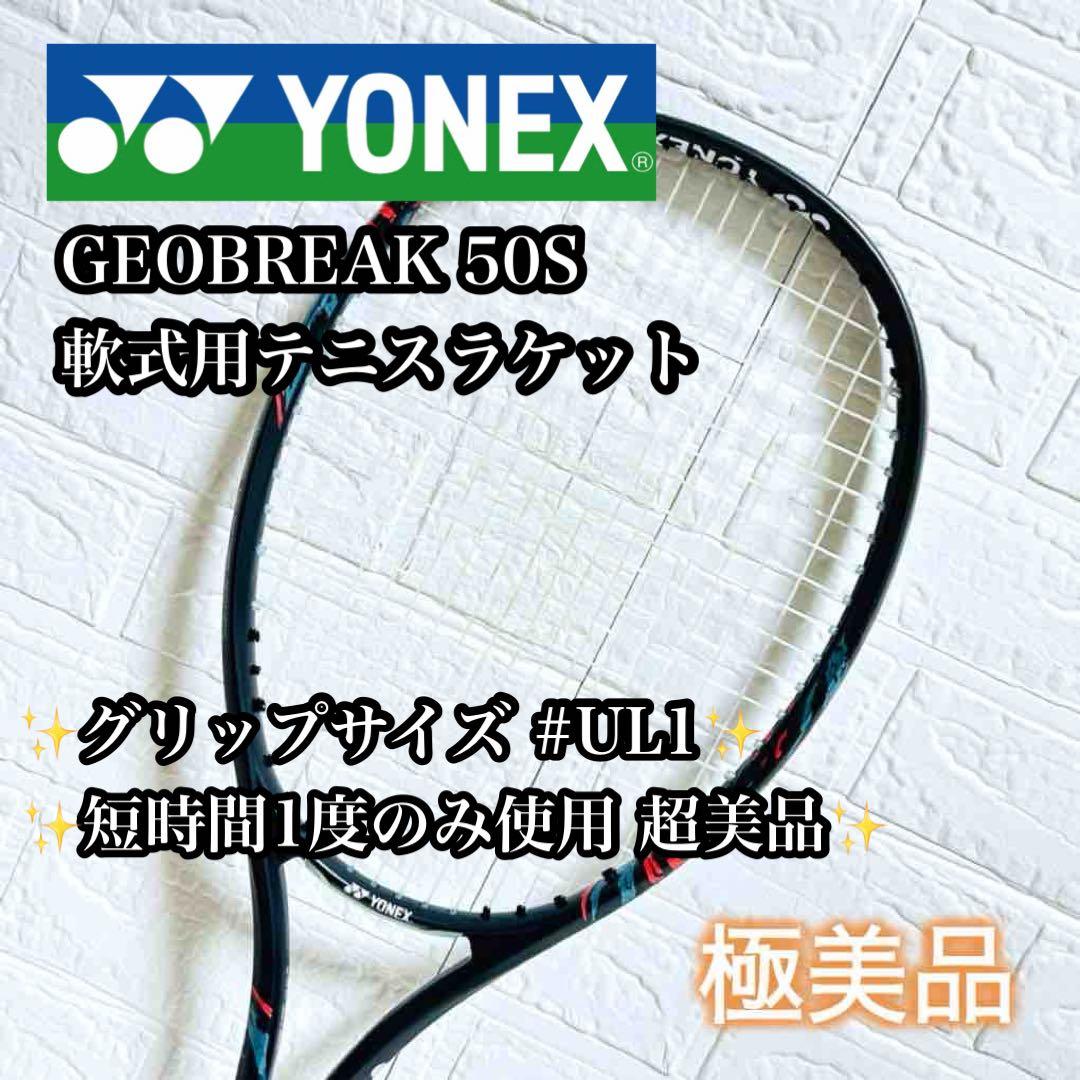【極美品】YONEX ジオブレイク 50S ソフトテニス 軟式 テニスラケット