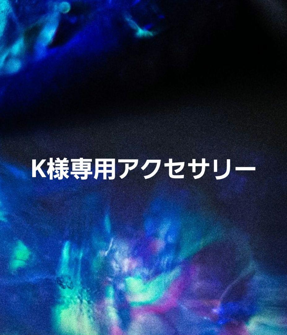Kアクセサリー
