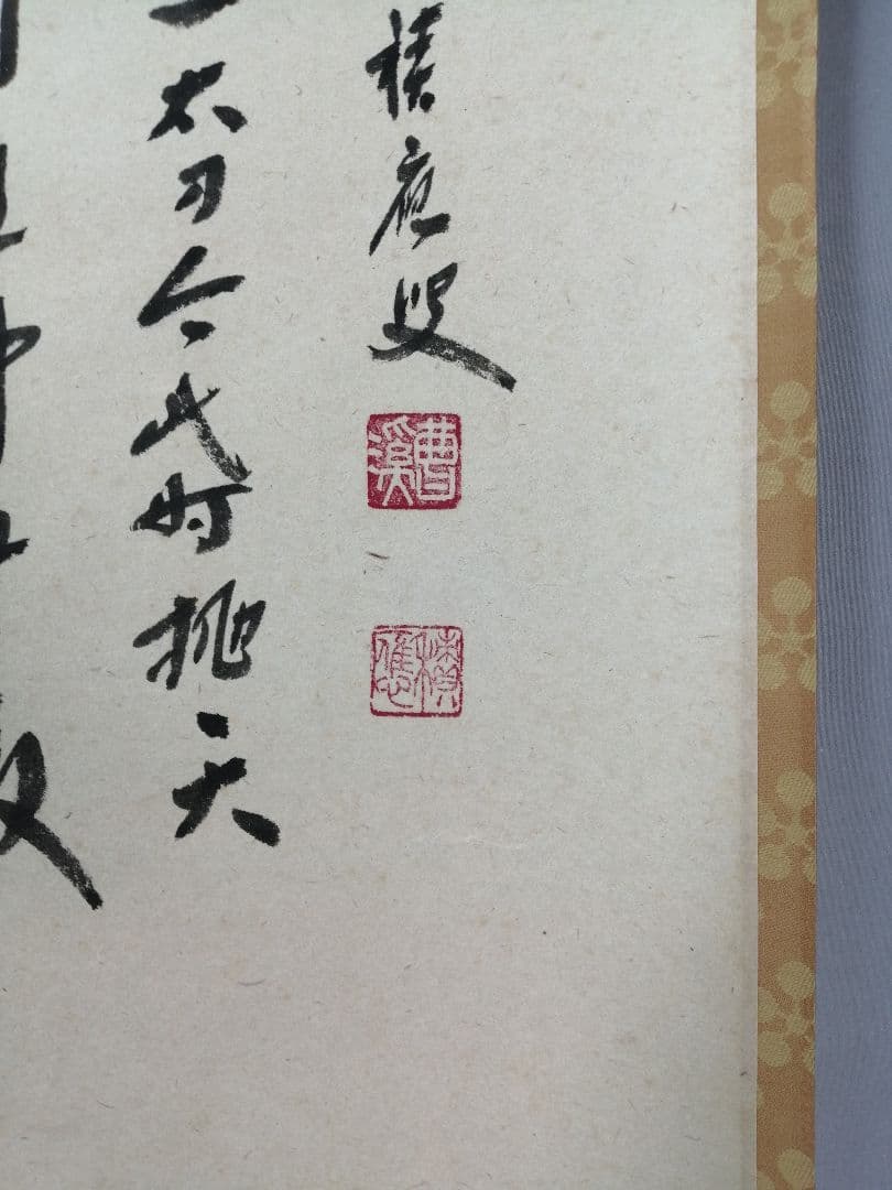 ふみお【茶道具】大徳寺 福本積應和尚筆　利休座像画賛　軸C85B389