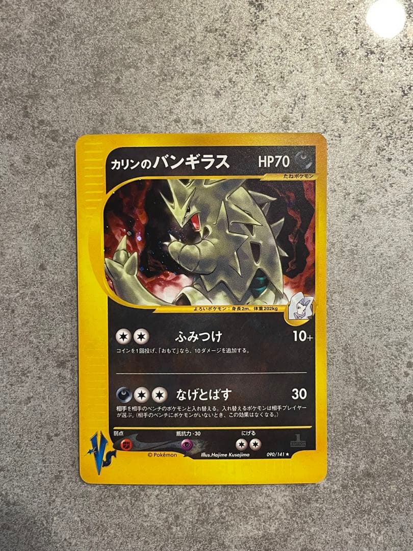 カリンのバンギラス ★ ポケモンカード★VS 090/141