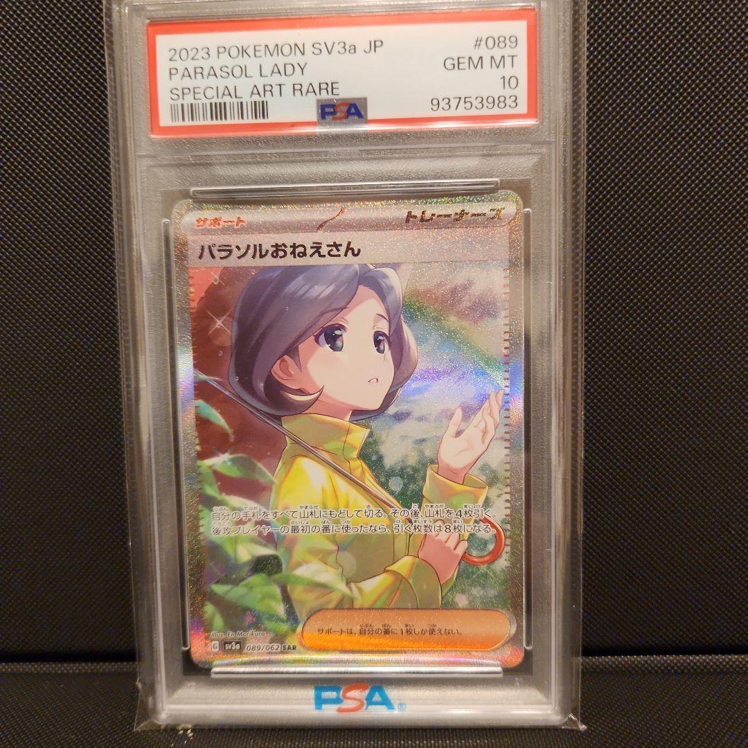 パラソルおねえさん SR　PSA10