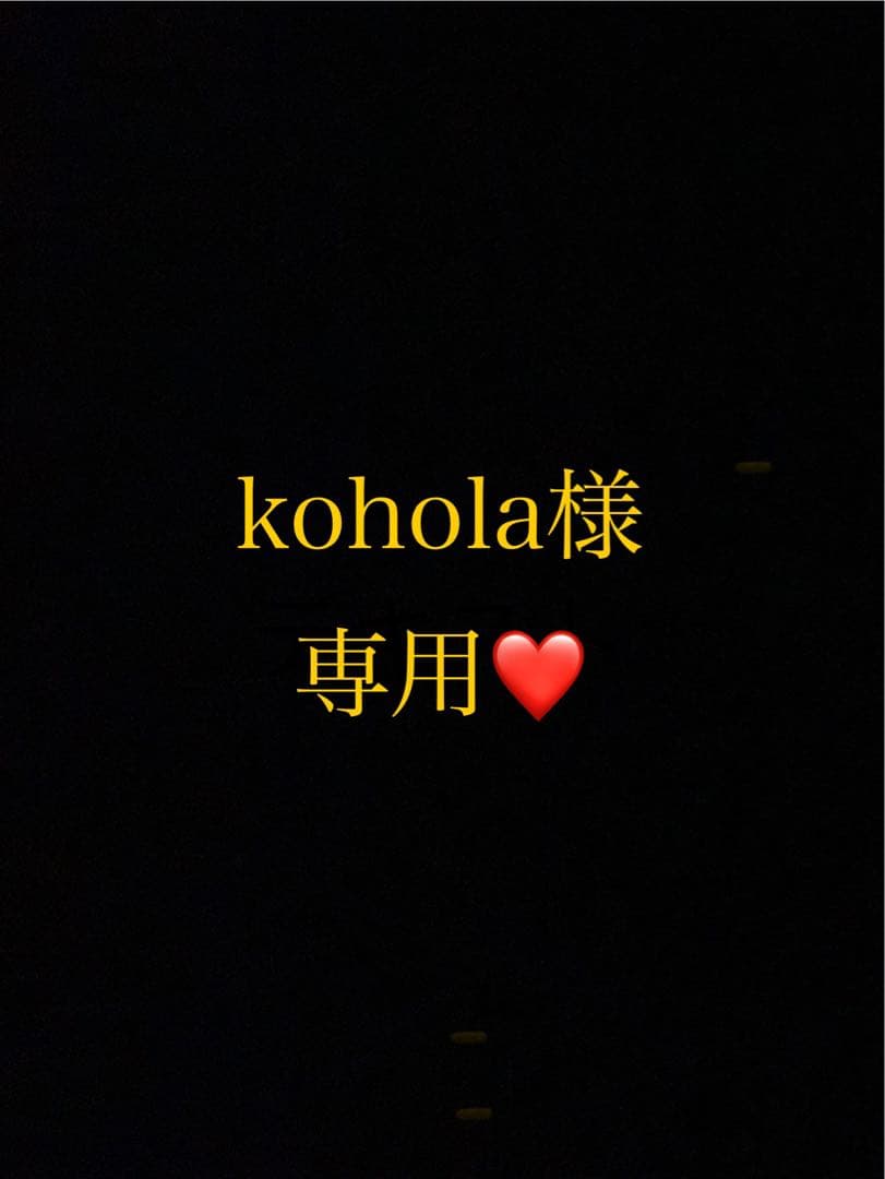kohola様 リクエスト 2点 まとめ商品