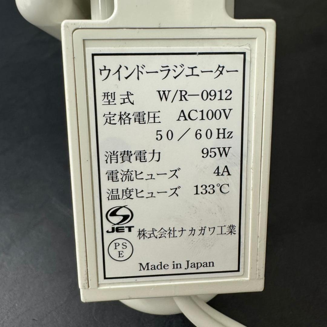 ☆森永エンジニアリング　ウィンドウラジエーター　W/R-0912　ナカガワ工業②
