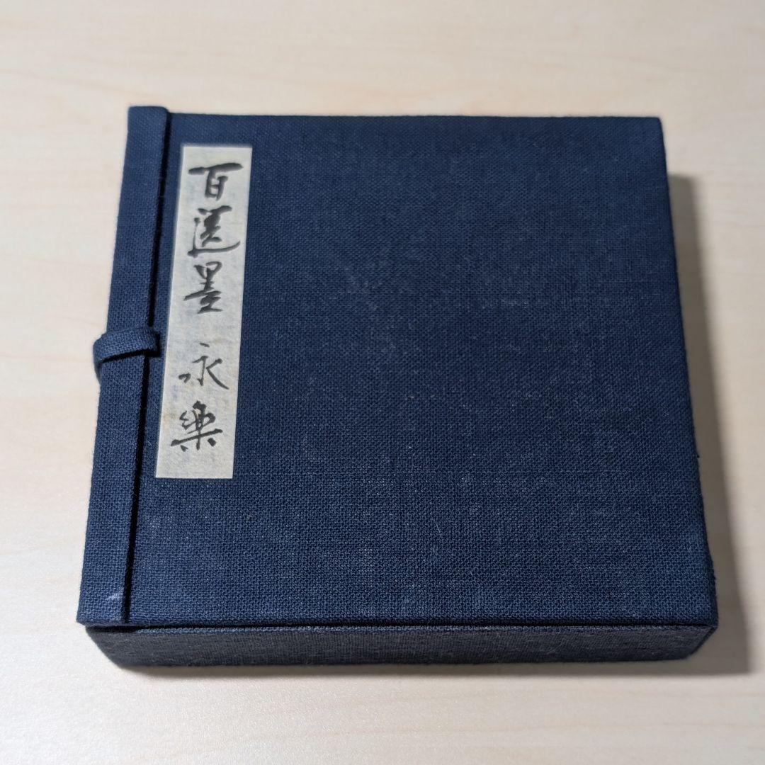 墨運堂百選墨　No.8　永楽