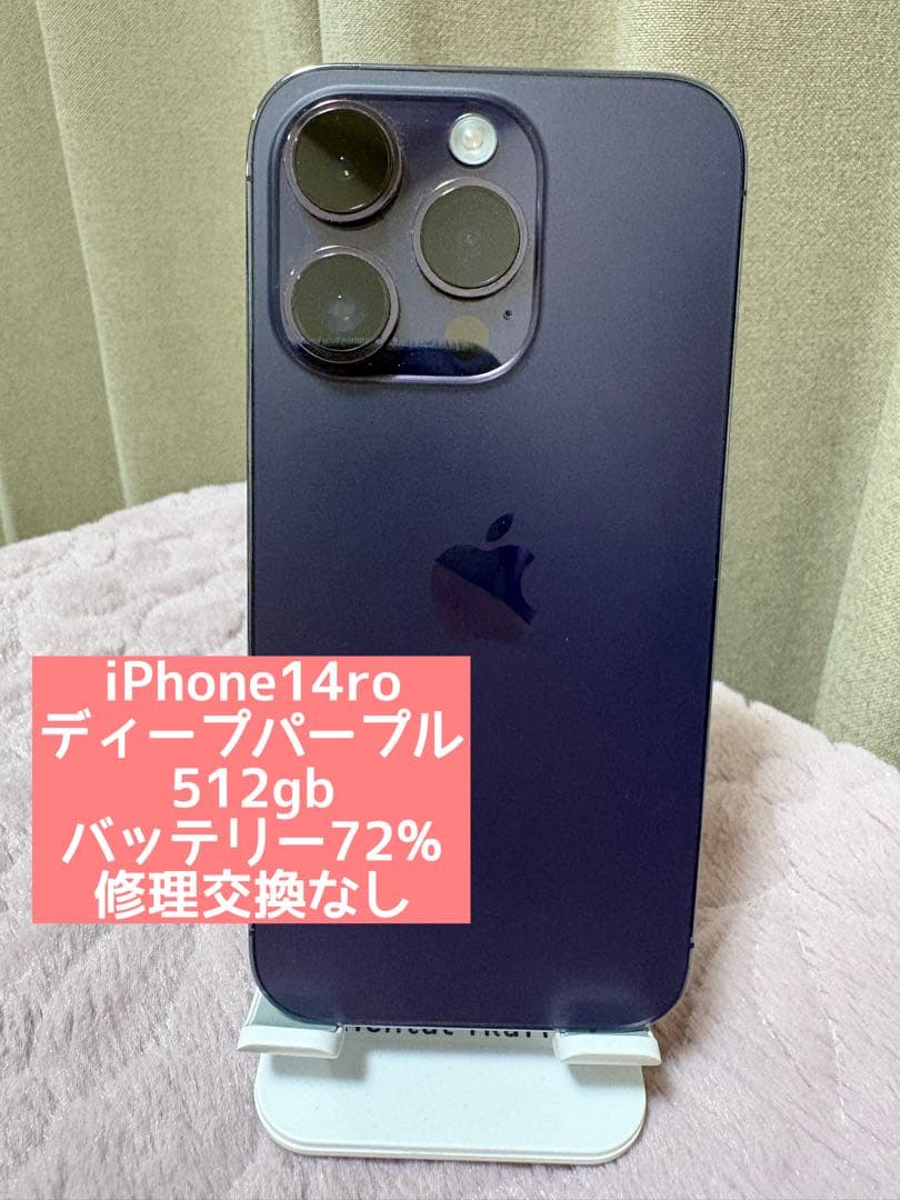 iPhone14pro ディープパープル 512GB 本体 美品