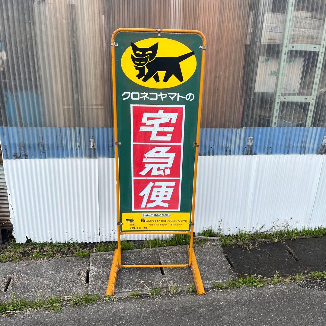 【アンティーク】店舗什器 立て両面看板 クロネコヤマト 昭和レトロ 非売品