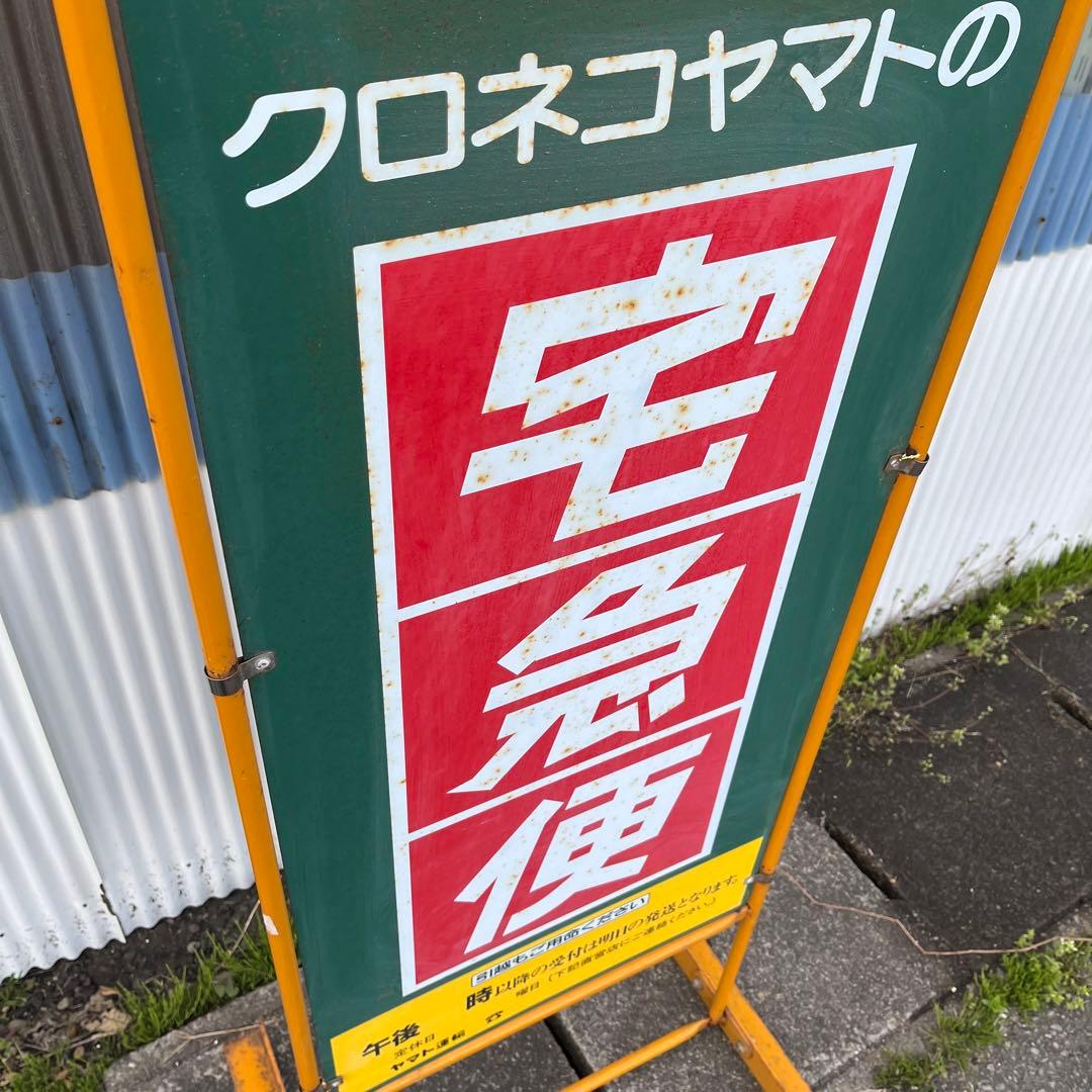 【アンティーク】店舗什器 立て両面看板 クロネコヤマト 昭和レトロ 非売品