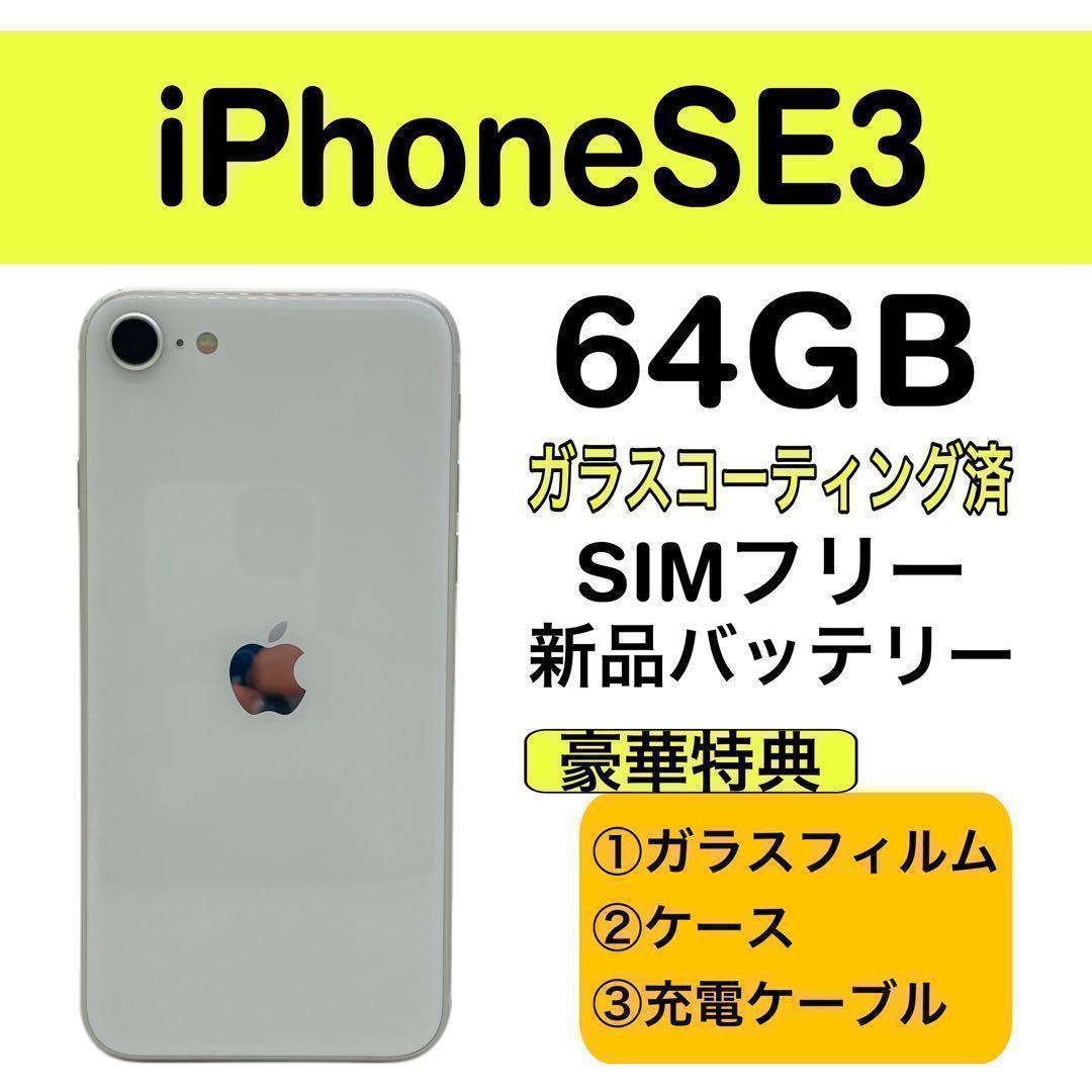 ⭐️新品バッテリー⭐️iPhoneSE3 ホワイト 64GB SIMフリー