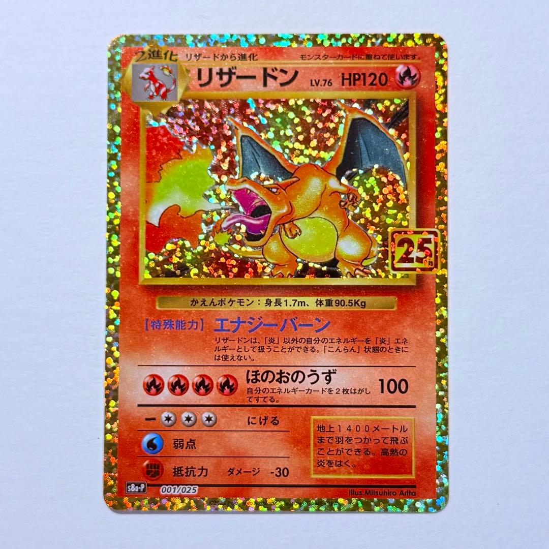 ポケモンカード リザードン 25thプロモ S8a-P 001/025
