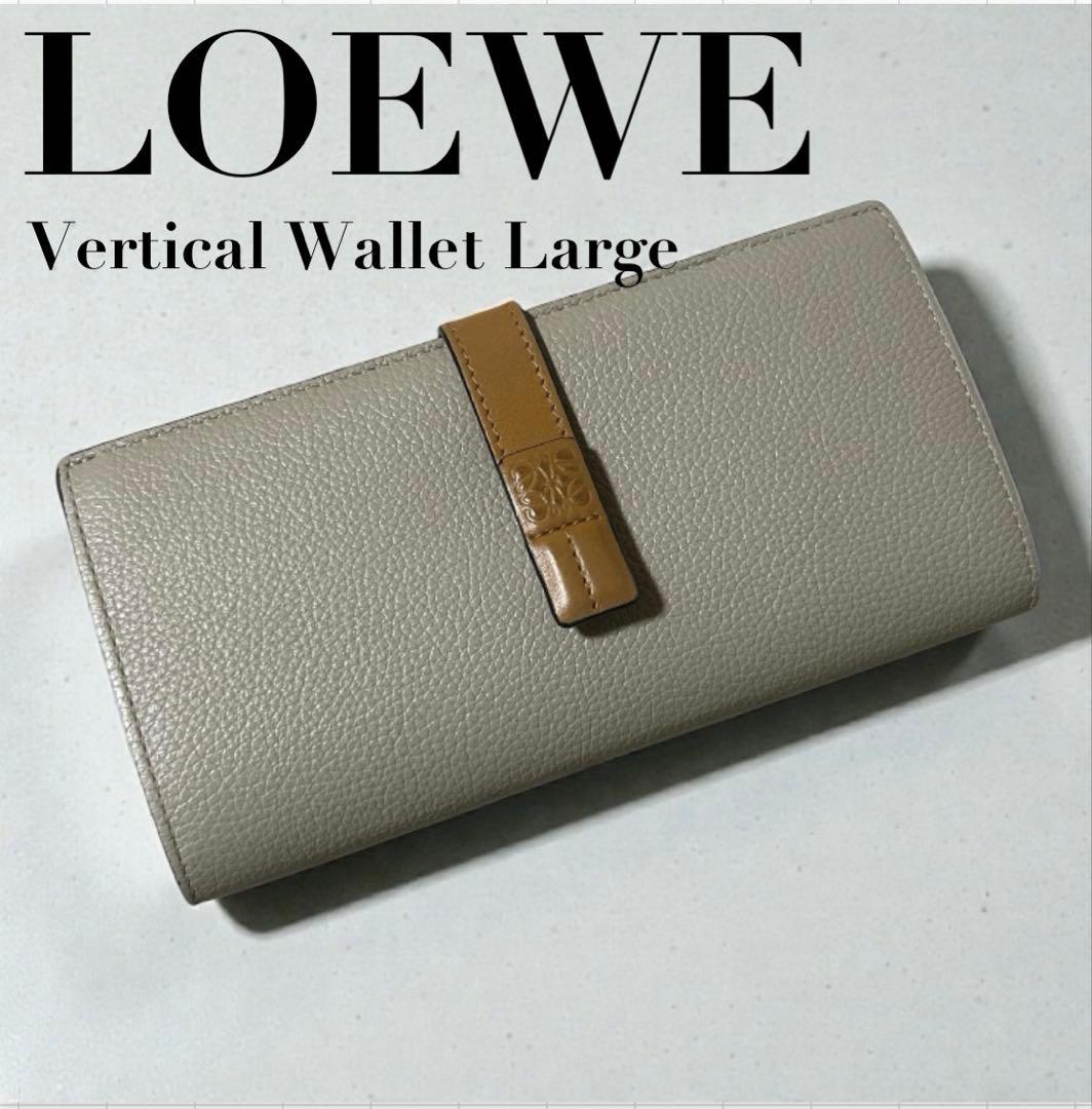 【美品】 LOEWE 長財布 バーティカルウォレットラージ　ベージュ