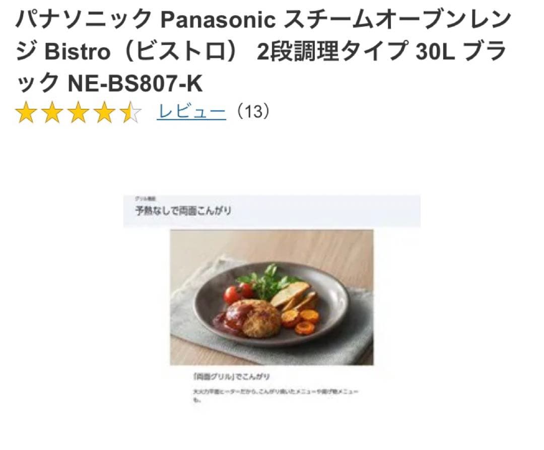 パナソニック Panasonic スチームオーブンレンジ NE-BS807