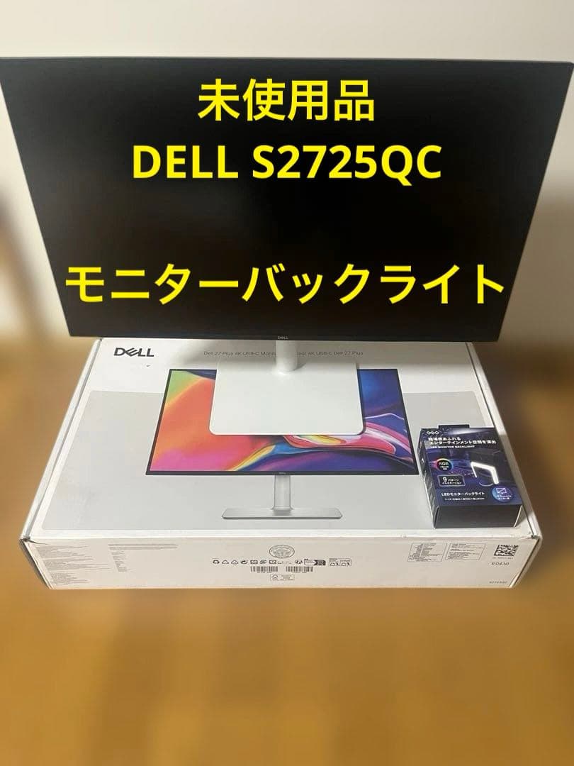 未使用品】DELL S2725QC、モニターバックライト
