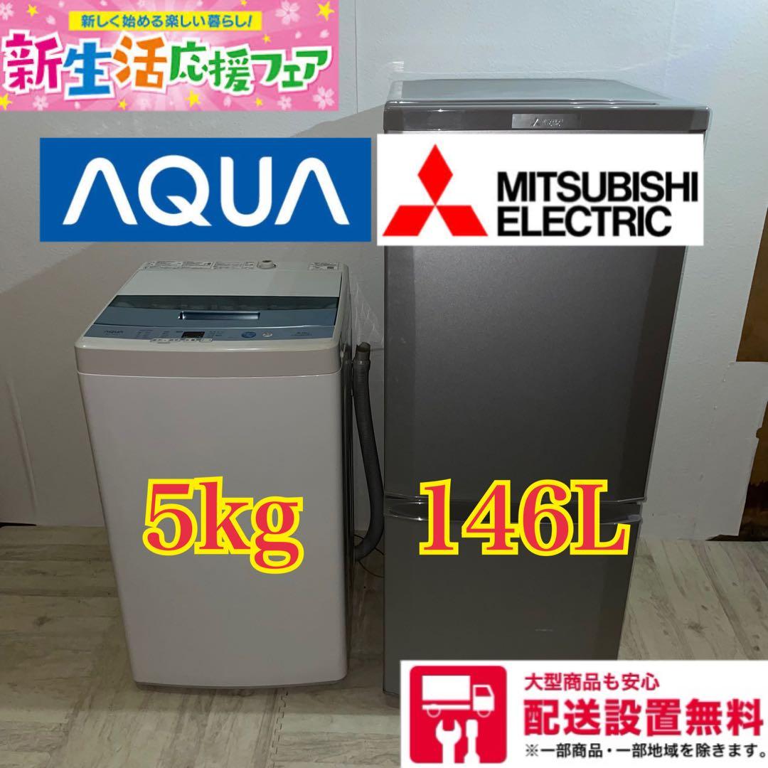 2802 配送設置無料 MITSUBISHI AQUA 冷蔵庫洗濯機セット新生活