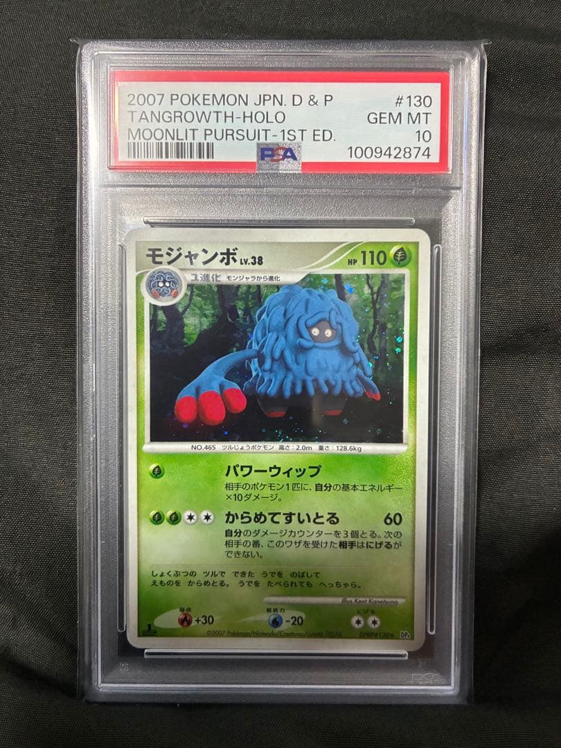 世界26枚 PSA10 モジャンボ lv.38 tangrowth 2007 6