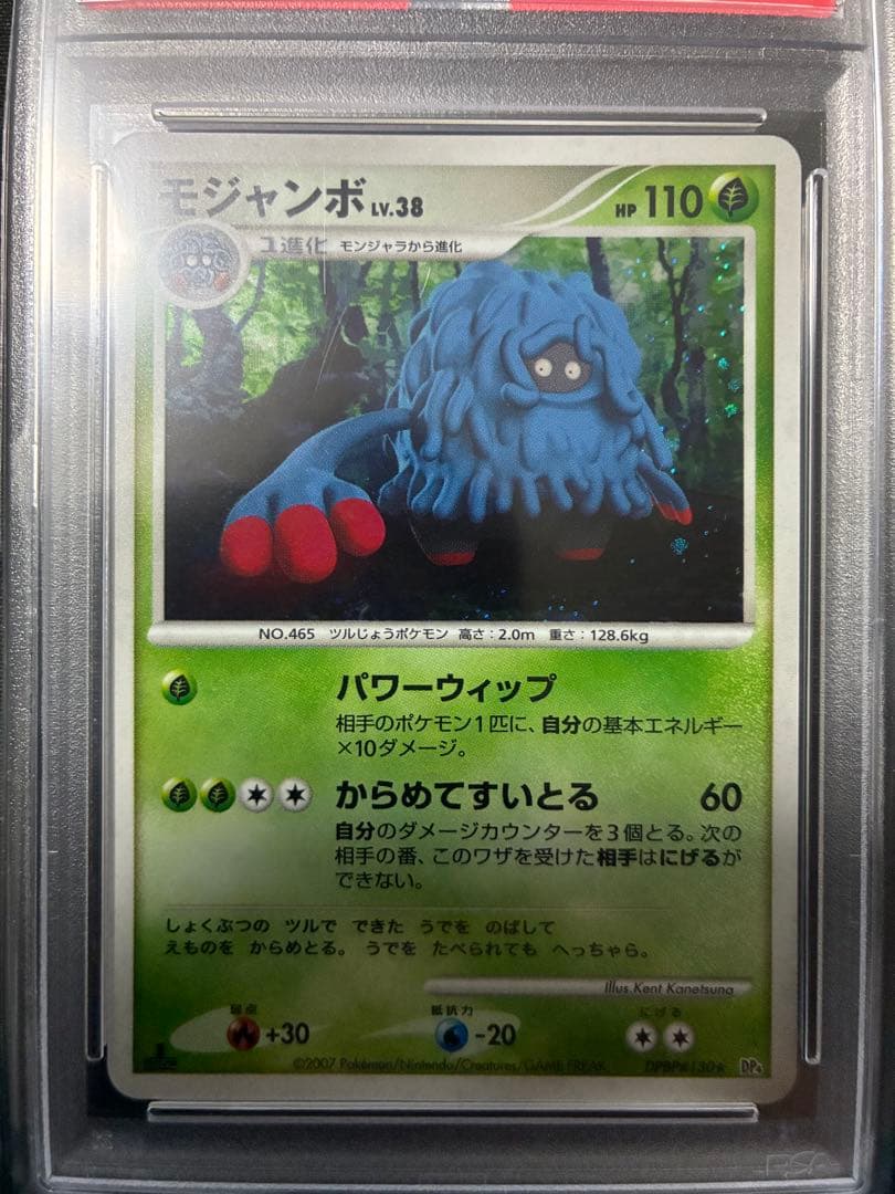 世界26枚 PSA10 モジャンボ lv.38 tangrowth 2007 6