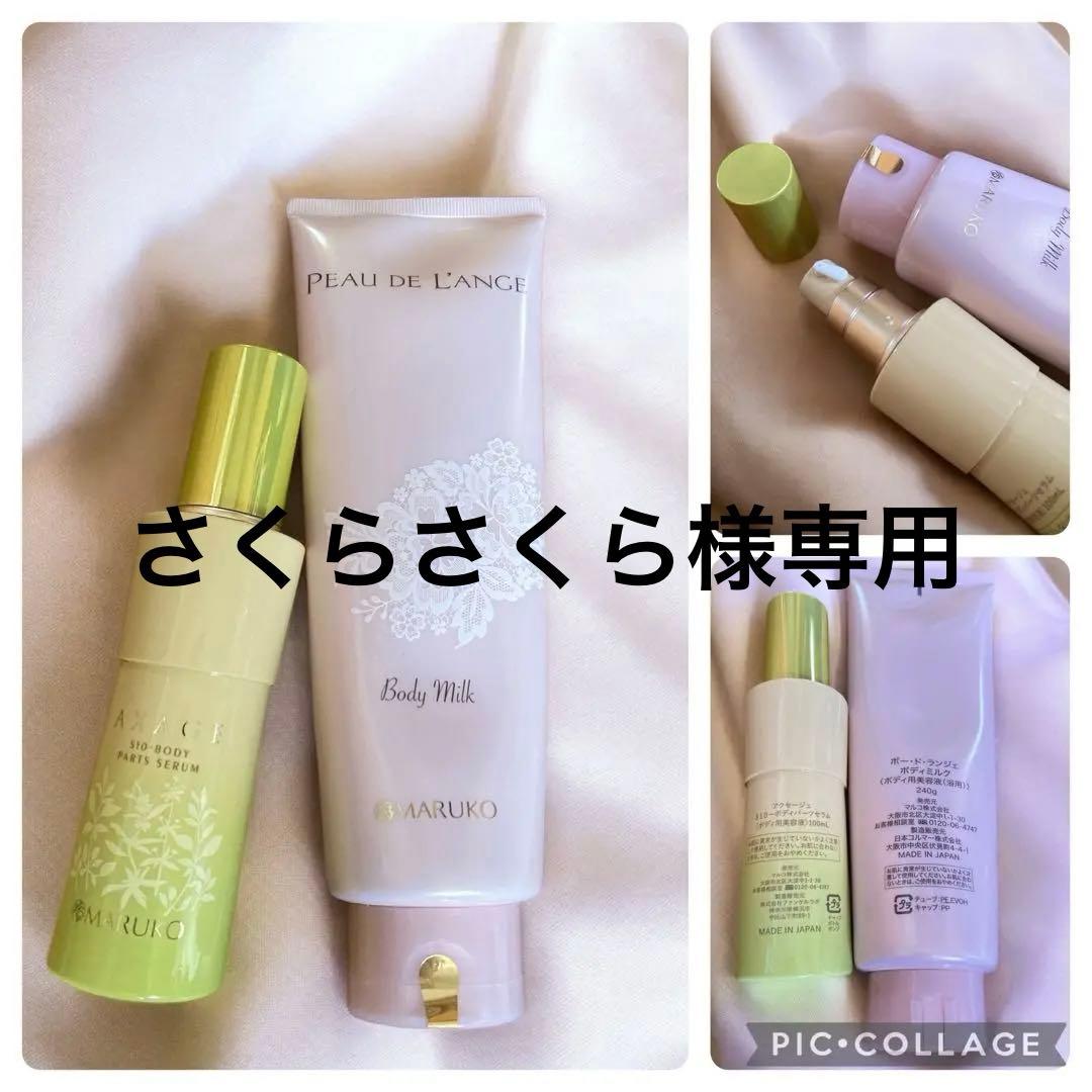 未開封 MARUKO ボディ用美容液 お得なセット