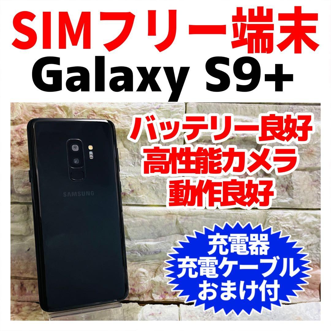 SIMフリー Galaxy S9+ 64GB 054 ミッドナイトブラック