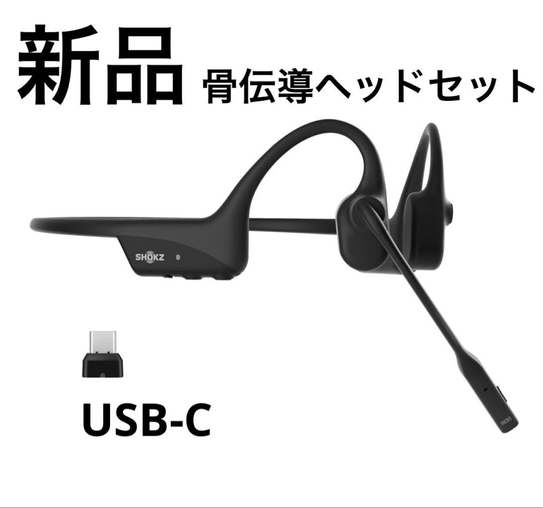 SHOKZ ショックス OpenComm2 UC USB-C 骨伝導ヘッドセット