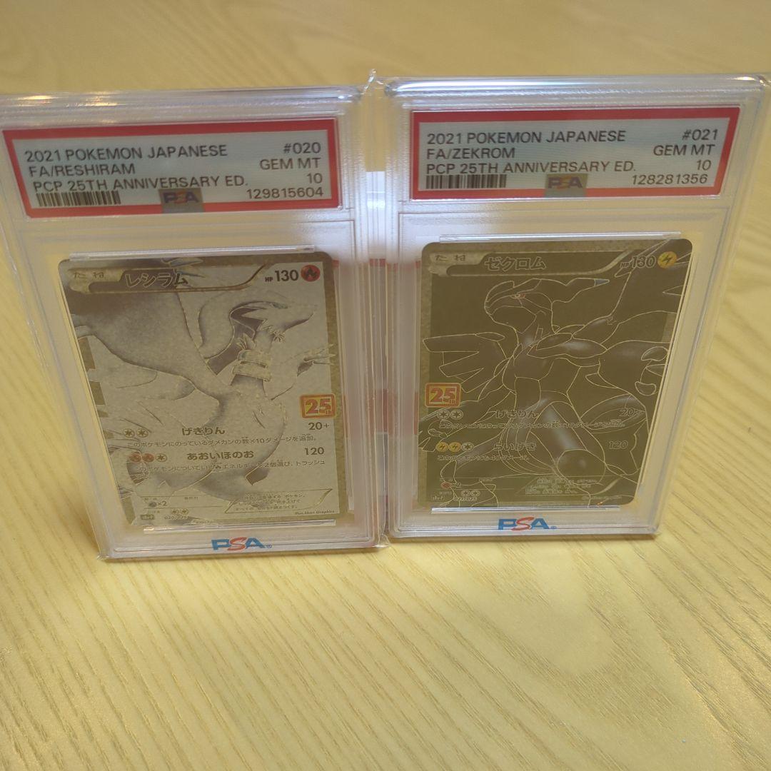 【*)様 レシラム ゼクロム psa10 25th 2枚セット