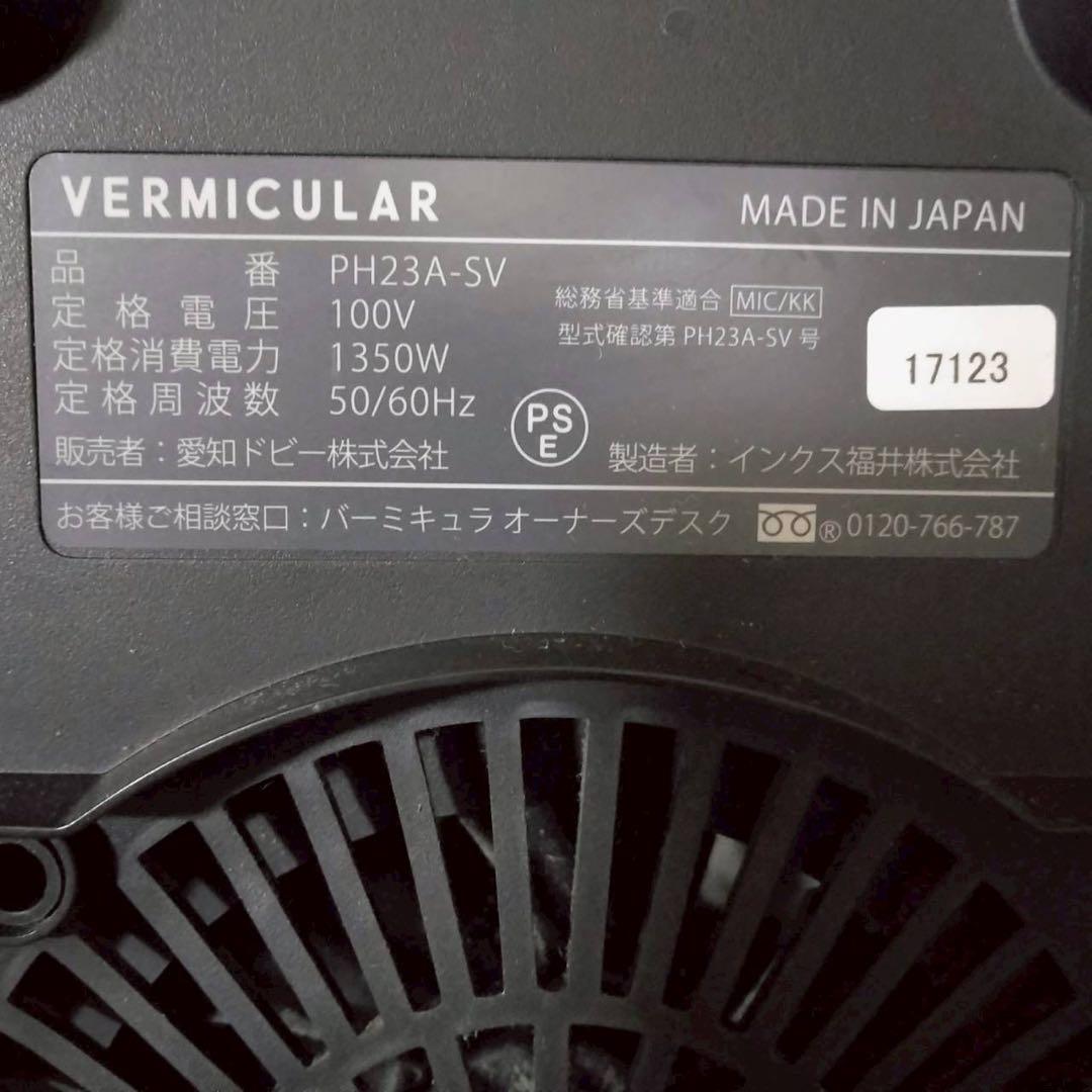 VERMICULAR　バーミキュラ　ライスポット　PH23A-SV