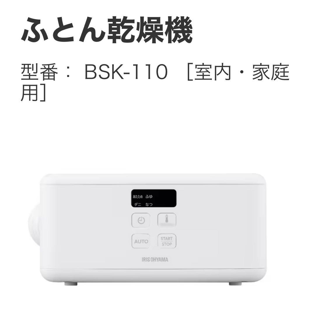 IRIS OHYAMA ふとん乾燥機 BSK-110