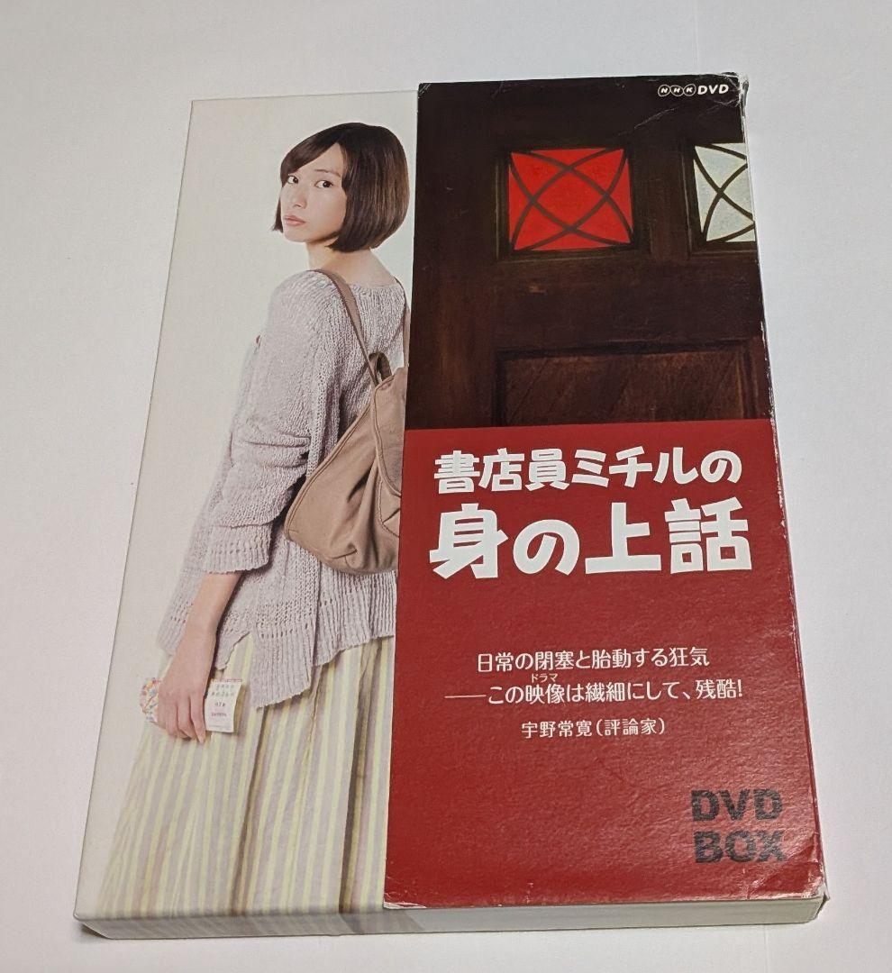 書店員ミチルの身の上話 DVD-BOX 戸田恵梨香 高良健吾 安藤サクラ 波瑠